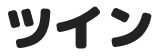 ツイン